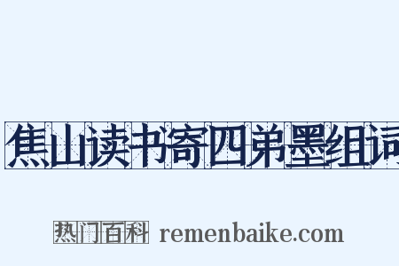 焦山读书寄四弟墨组词是什么意思的图片